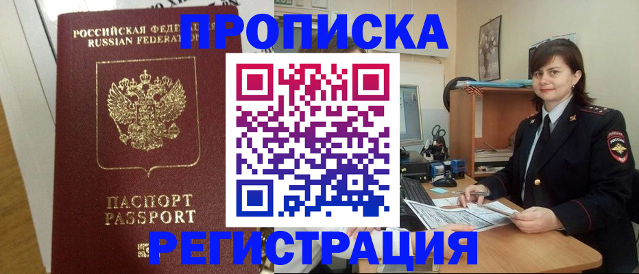 прописка регистрация в Новороссийске